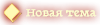 Новая тема