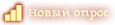 Новый опрос